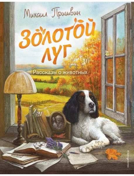 Золотой луг. Рассказы о животных (ил. Дударенко)