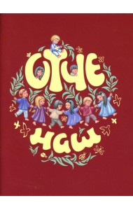 Отче наш. Молитва Господня (красная)