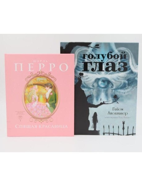 Спящая красавица: сказки; Голубой глаз: артбук (комплект из 2-х книг)