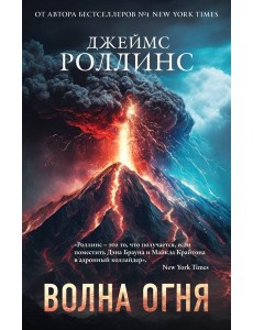Волна огня (Сигма, #17)
