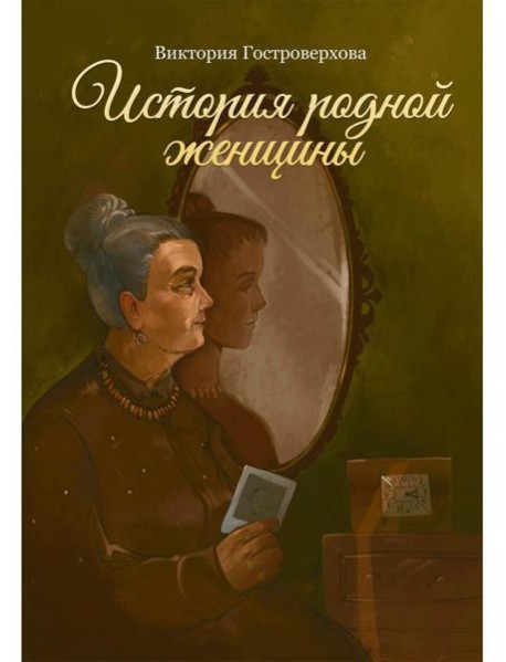 История родной женщины