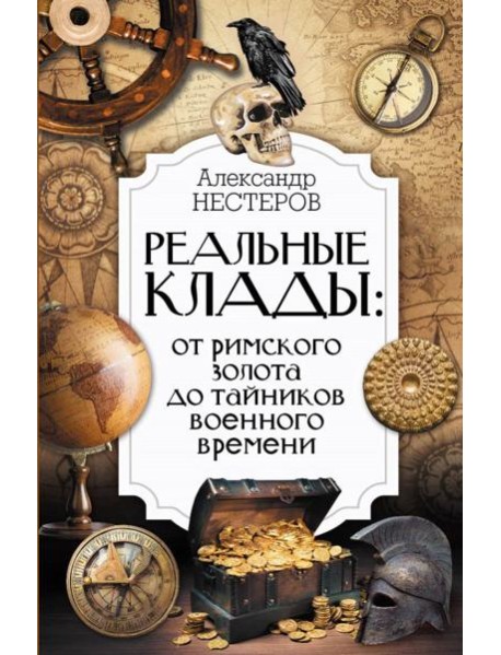 Реальные клады: от римского золота до тайников военного времени