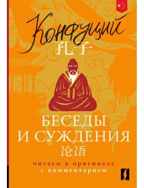 Беседы и суждения = Lun yu: читаем в оригинале с комментарием