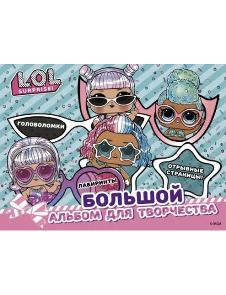 L.O.L. Surprise! Большой альбом для творчества
