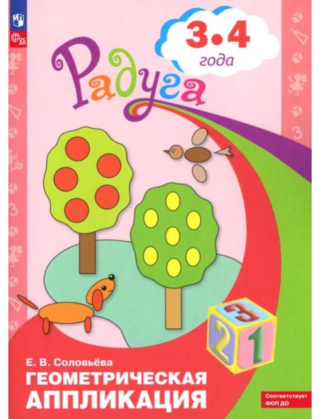 Геометрическая аппликация. Пособие для детей 3-4 лет