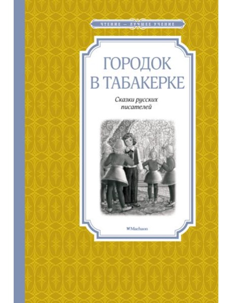 Городок в табакерке