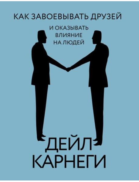 Как завоевывать друзей и оказывать влияние на людей