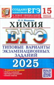 ЕГЭ-2025. Химия. 15 вариантов. Типовые варианты экзаменационных заданий от разработчиков ЕГЭ