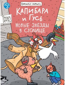 КНИЖКАКОМИКС. Капибара и Гусь. Том 3. Новые звёзды в столице. 165х240