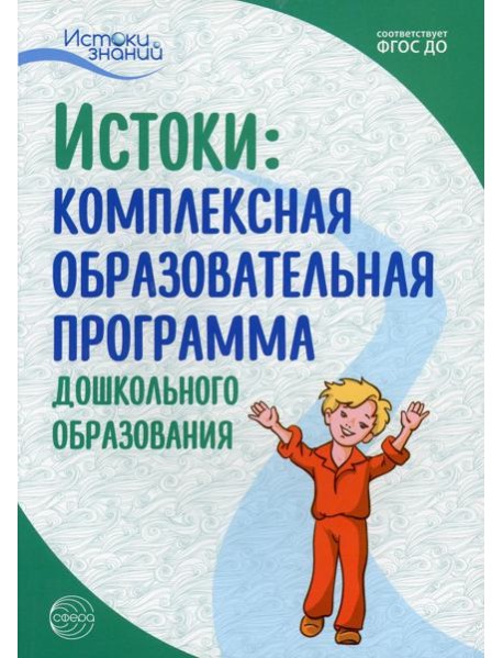 Истоки. Комплексная образовательная программа дошкольного образования. 7-е изд., испр.и доп