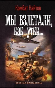Мы взлетали, как утки...
