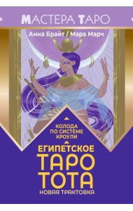 Египетское Таро Тота. Колода по системе Кроули. Новая трактовка (78 карт + инструкция)