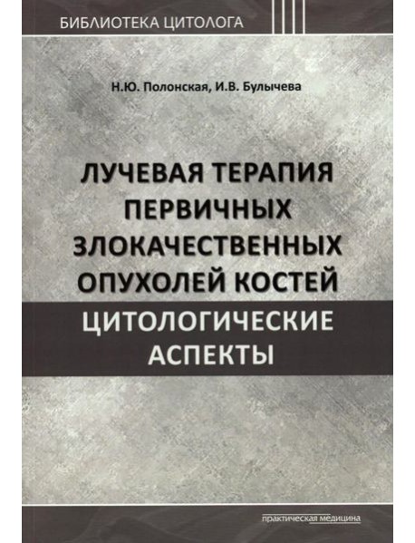Лучевая терапия первичных злокачественных опухолей костей. Цитологические аспекты