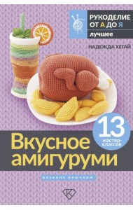Вкусное амигуруми. Вязание крючком