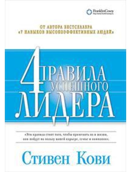 Четыре правила успешного лидера