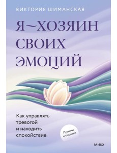 Я — хозяин своих эмоций: как управлять тревогой и находить спокойствие