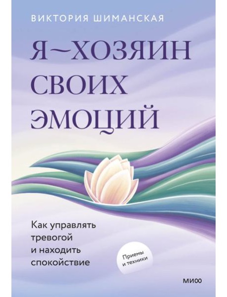 Я — хозяин своих эмоций: как управлять тревогой и находить спокойствие