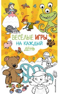 Весёлые игры на каждый день