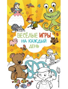 Весёлые игры на каждый день