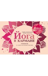 Йога в кармане: Женская практика. Руководство по самостоятельной практике