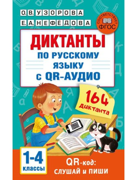 Диктанты по русскому языку с QR-АУДИО. 1-4 классы. QR-код:слушай и пиши