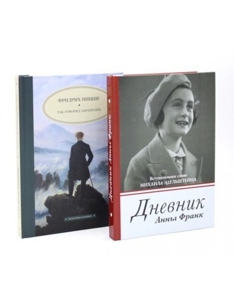 Дневник Анны Франк; Так говорил Заратустра (комплект из 2-х книг)