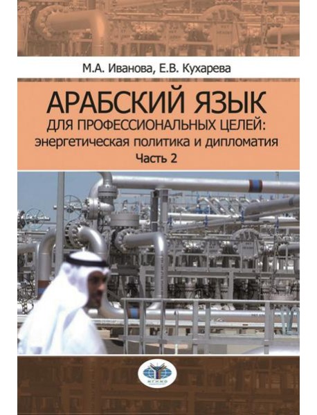 Арабский язык для профессиональных целей: энергетическая политика и дипломатия: Учебное пособие. В 2 ч. Ч. 2
