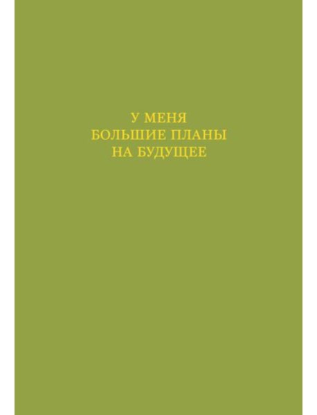 У меня большие планы на будущее. Ежедневник недатированный (А5, 72 л.)