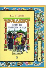 Сказка о попе и о работнике его Балде. Иллюстрированный комментарий