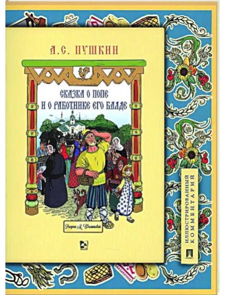 Сказка о попе и о работнике его Балде. Иллюстрированный комментарий