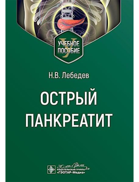 Острый панкреатит : Учебное пособие