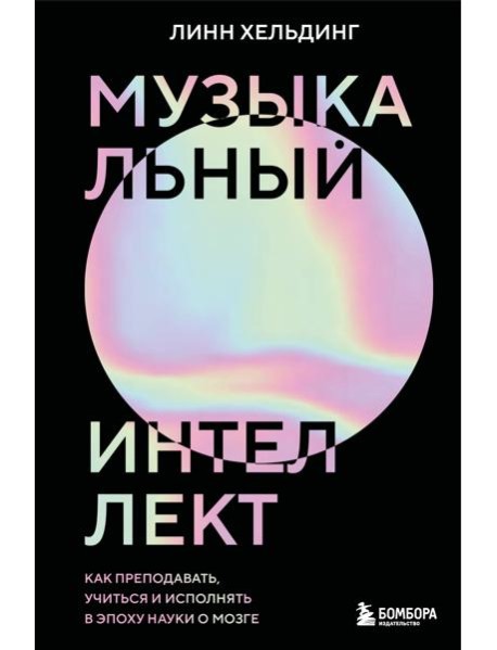 Музыкальный интеллект: как преподавать, учиться и исполнять в эпоху науки о мозге