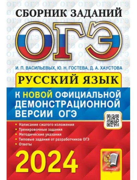 ОГЭ-2024. Русский язык. сборник заданий