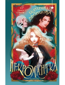 Некромантка