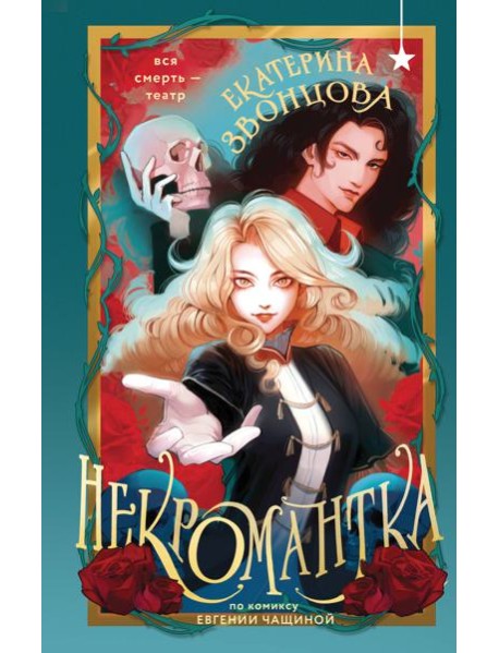 Некромантка