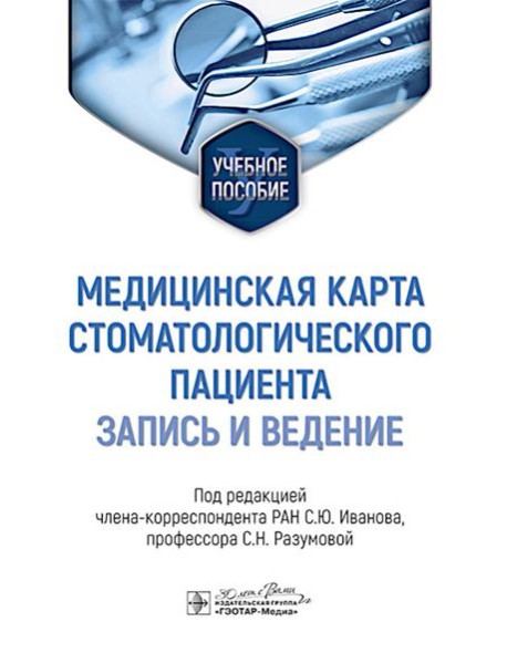 Медицинская карта стоматологического пациента (запись и ведение): учебное пособие