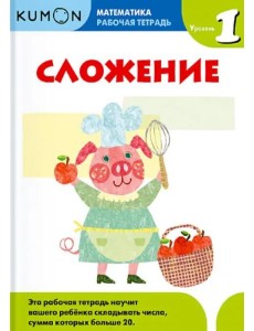 Kumon. Математика. Сложение. Уровень 1. Рабочая тетрадь