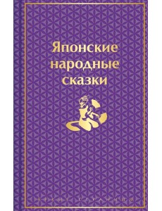 Японские народные сказки