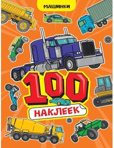 100 НАКЛЕЕК А4. Машинки