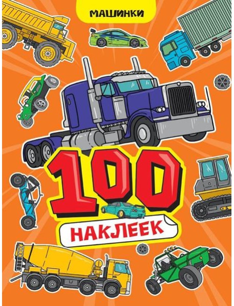 100 НАКЛЕЕК А4. Машинки