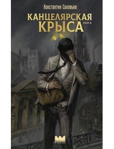 Канцелярская крыса. Т. 2: фантастический роман Канцелярская крыса. Т. 2: фантастический роман