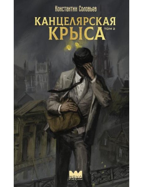 Канцелярская крыса. Т. 2: фантастический роман