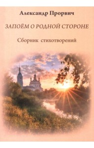 Запоем о родной стороне. Сборник стихотворений