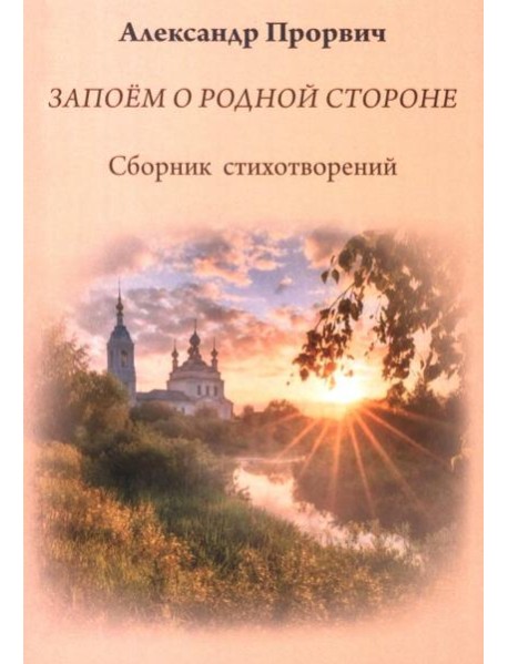 Запоем о родной стороне. Сборник стихотворений