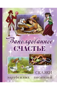 Заколдованное счастье. Сказки зарубежных писателей