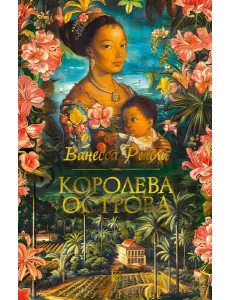 Королева острова
