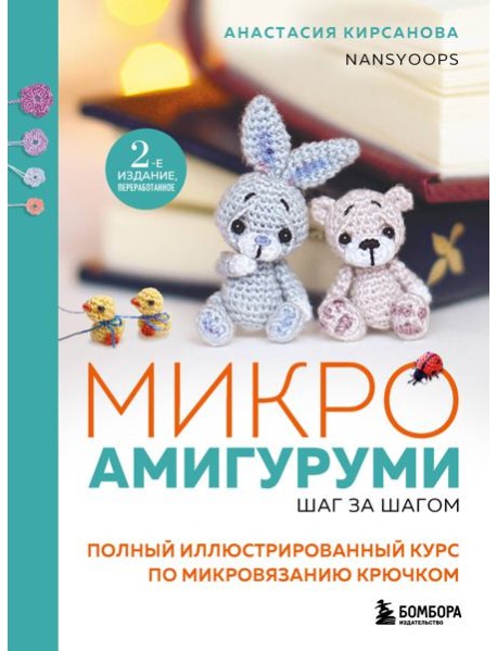 Микроамигуруми шаг за шагом. Полный иллюстрированный курс по микровязанию крючком