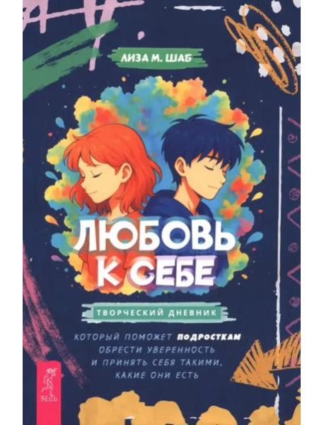 Любовь к себе: творческий дневник, который поможет подросткам обрести уверенность и (6511)