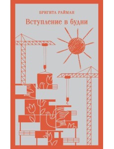 Вступление в будни Вступление в будни