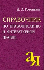 Айрис/Справочник по правописанию и литературной правке